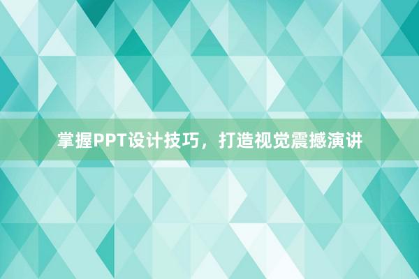 掌握PPT设计技巧，打造视觉震撼演讲