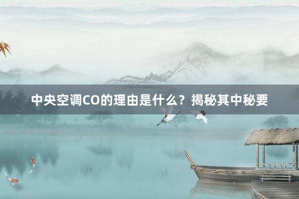 中央空调CO的理由是什么？揭秘其中秘要